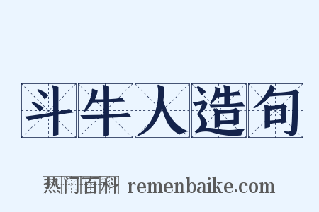 斗牛人造句是什么意思的图片